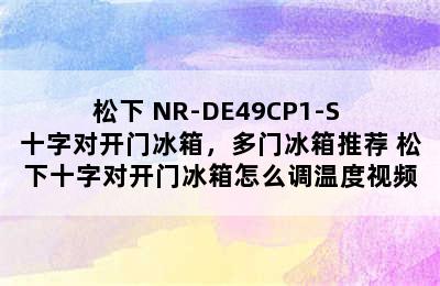 松下 NR-DE49CP1-S 十字对开门冰箱，多门冰箱推荐 松下十字对开门冰箱怎么调温度视频